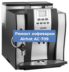 Чистка кофемашины Airhot AC-709 от кофейных масел в Екатеринбурге